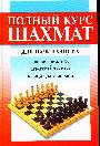 Полный курс шахмат для начинающих