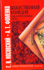Божественная комедия накануне конца света