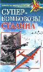 Супербомбовозы Сталина