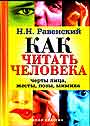 Как читать человека:Черты лица,жесты, позы, мимика