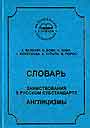Словарь: заимствования в русском субстандарте. Англицизмы.