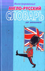 Англо-русский иллюстрированный словарь для школьников