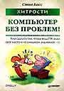 Хитрости. Компьютер без проблем