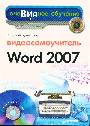 Видеосамоучитель Word 2007 (+CD)