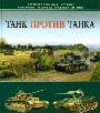Танк против танка. Илл. история важнейших танковых сражений ХХ века