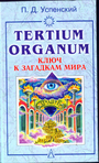 Ключ к загадкам мира. Tertium organum