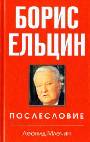 Борис Ельцин. Послесловие