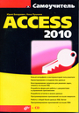 Access 2010 (+ комплект)