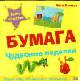 Бумага: Чудесные поделки