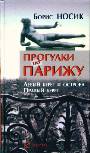 Прогулки вокруг Парижа. Левый берег и острова.