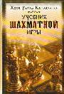 Учебник шахматной игры