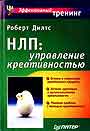 НЛП: Управление креативностью