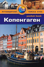 Копенгаген: Путеводитель/Pocket Book