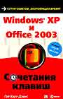 Windows XP и Office2003 Сочетание клавиш