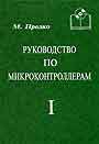 Руководство по микроконтроллерам В 2 тт