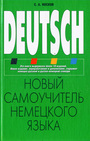 Deutsch Новый самоучитель немецкого языка