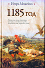 1185 год. Восток - Запад