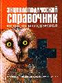 Энциклопедический справочник медицины и здоровья