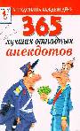 365 лучших отпадных анекдотов