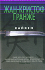 Кайкен