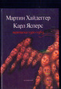 Переписка Мартин Хайдеггер/Карл Ясперс (1920-1963)