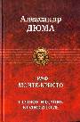 Граф Монте - Кристо