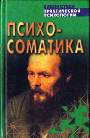 Психосоматика. Взаимосвязь психики и здоровья