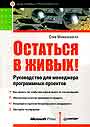 Останься в живых.Руководство для менеджера программных проектов