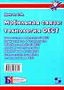 Мобильная связь: технология DECT
