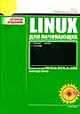 Linux для начинающих+ CD