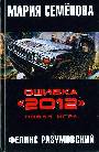 Ошибка " 2012 ". Новая игра