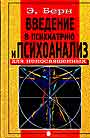 Введение в психиатрию и психоанализ для непосвященных