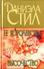 Её королевское величество