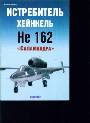 Истребитель Хейнкель Не 162 "Саламандра"