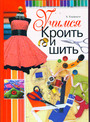 Учимся кроить и шить