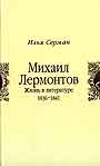 Михаил Лермонтов: Жизнь в литературе. 1836-1841