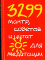 3299 мантр, советов и цитат для медитации