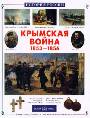 Крымская война 1853-1856гг