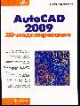 AutoCAD 2009: 3D-моделирование