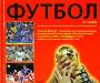 Футбол 2007. История футбола. Национальные и международные соревнования