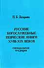 Русские богослужебные певческие книги ХVIII-XIX веков