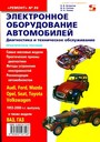 Электронное оборудование автомобилей. Ремонт 86