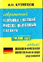 Современный немецко-русский и русско-немецкий словарь 30000 слов(желтый)