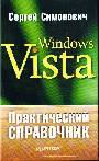 Практический справочник Windows Vista. 