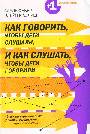 Как говорить, чтобы дети слушали, и слушать так, чтобы дети говорили