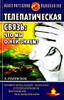 Телепатическая связь: что мы о ней знаем?