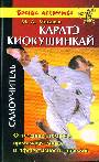 Каратэ киокушинкай
