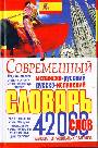 Исп-русский и русско-испанский словарь(42000 слов)