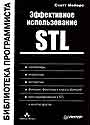 Эффективное использование STL
