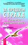 За пределы страха. Раскрытие любящего сердца